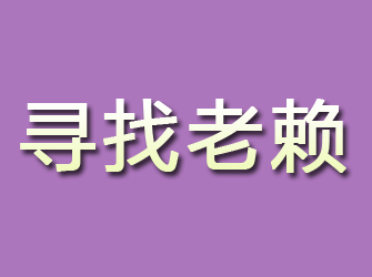 岳池寻找老赖